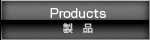 Product 製品