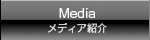 Media メディア紹介