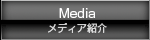 Media メディア紹介